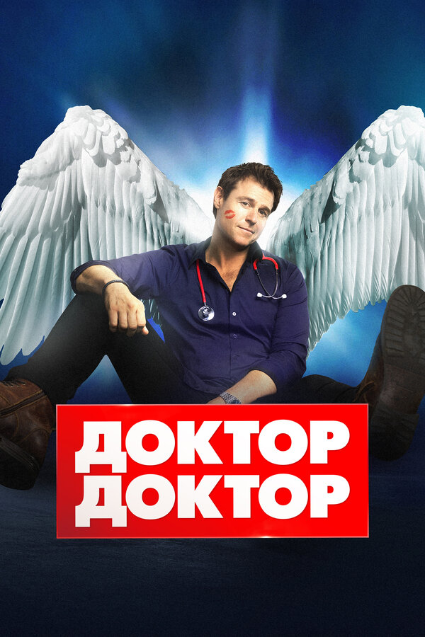 Доктор, доктор 2 сезон сериал постер